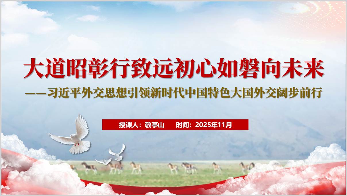 学习外交思想中国特色大国外交主题讲座PPT课件