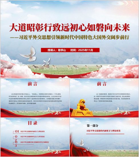 附稿|学习外交思想中国特色大国外交主题讲座PPT课件_党课ppt_党课课件_党课讲稿_党课材料_纵横材料网