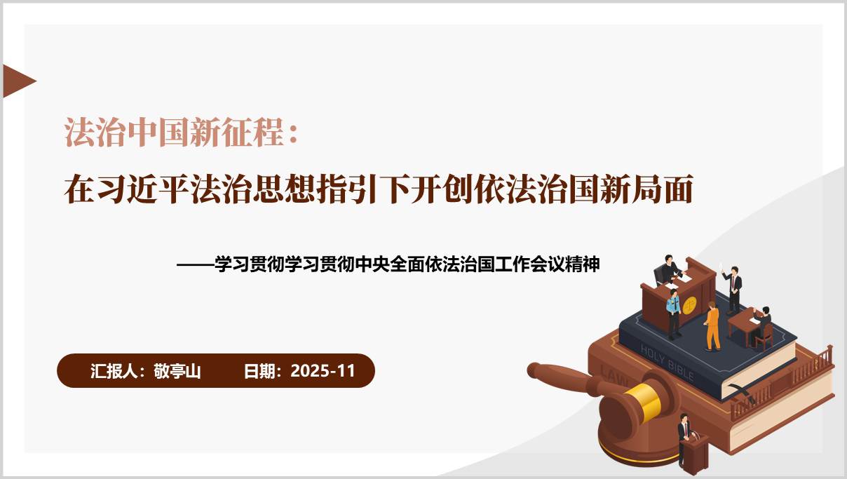 学习贯彻中央全面依法治国工作会议精神主题党课PPT课件