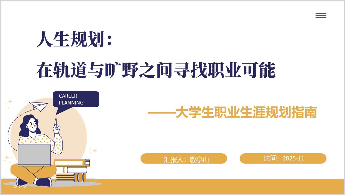 2026春季大学生职业生涯规划指南专题讲座PPT课件