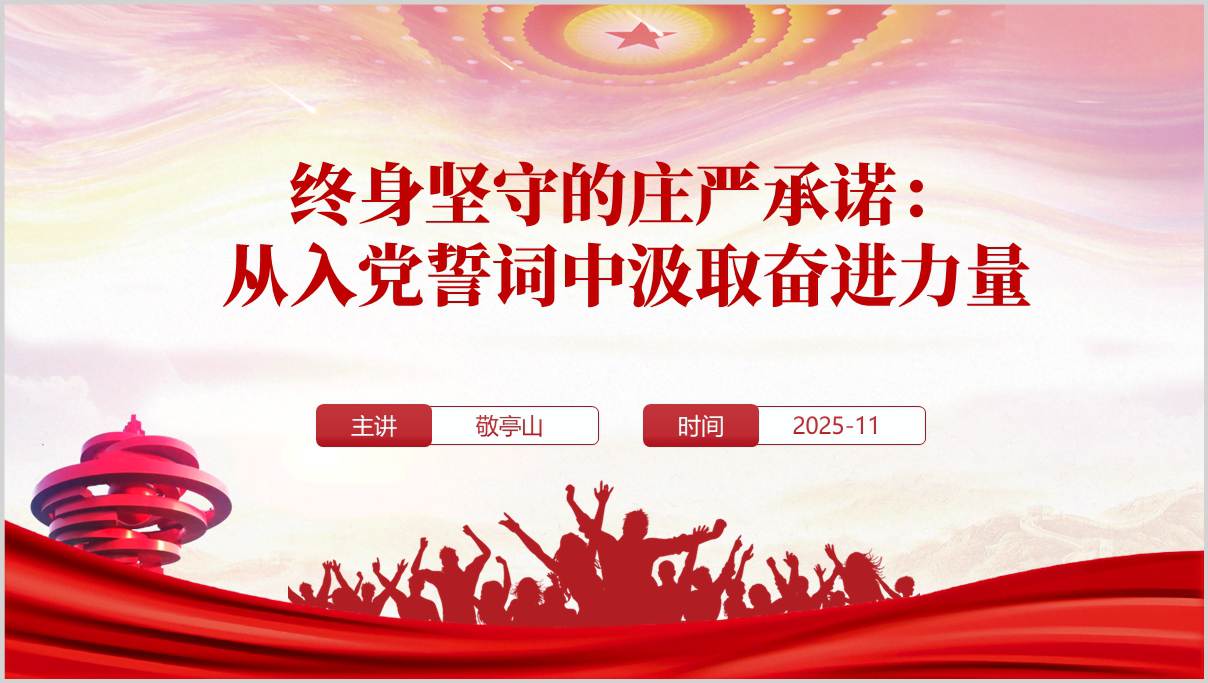 从入党誓词中汲取奋进力量重温入党誓词主题党课PPT模板
