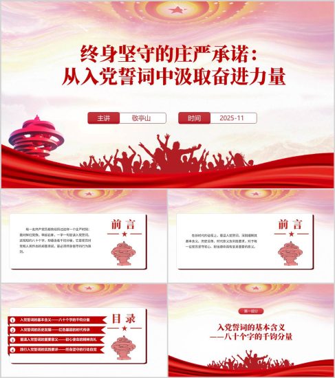 附稿|从入党誓词中汲取奋进力量重温入党誓词主题党课PPT模板_党课ppt_党课课件_党课讲稿_党课材料_纵横材料网