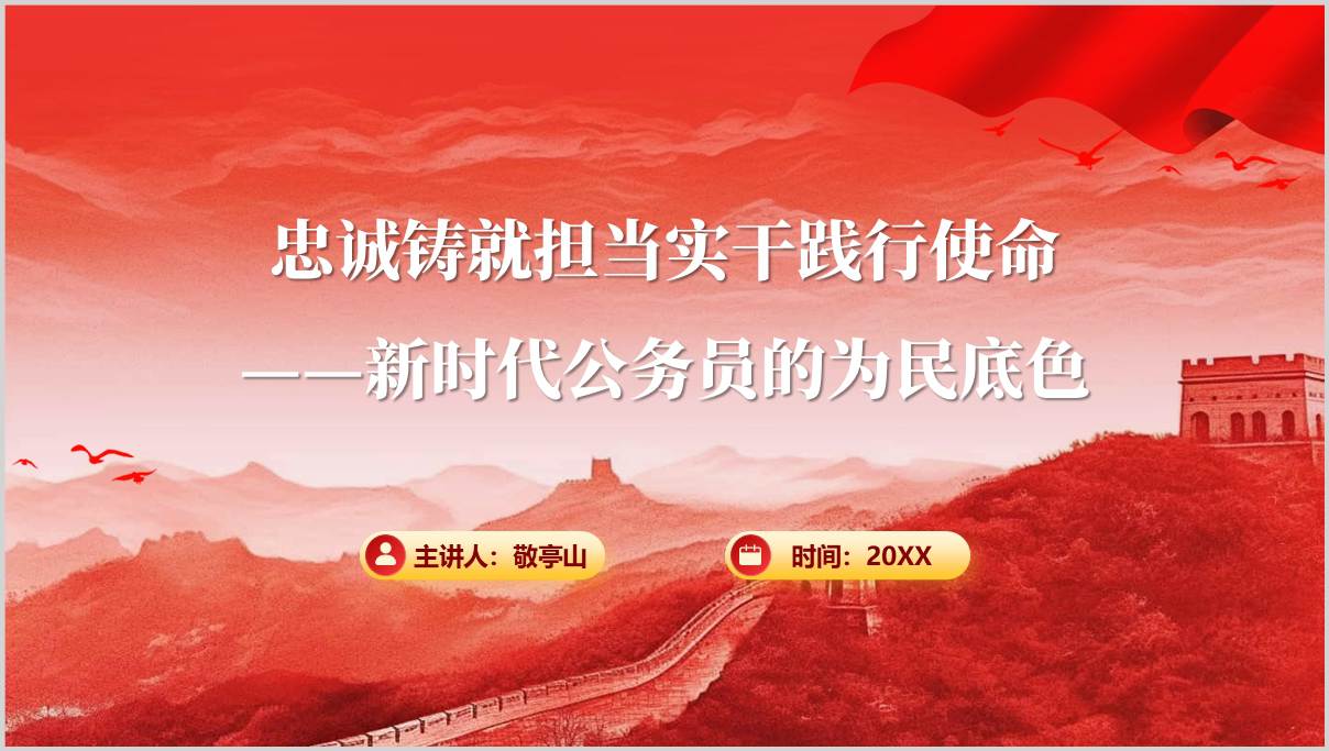 做新时代优秀公务员干部培训教育PPT课件