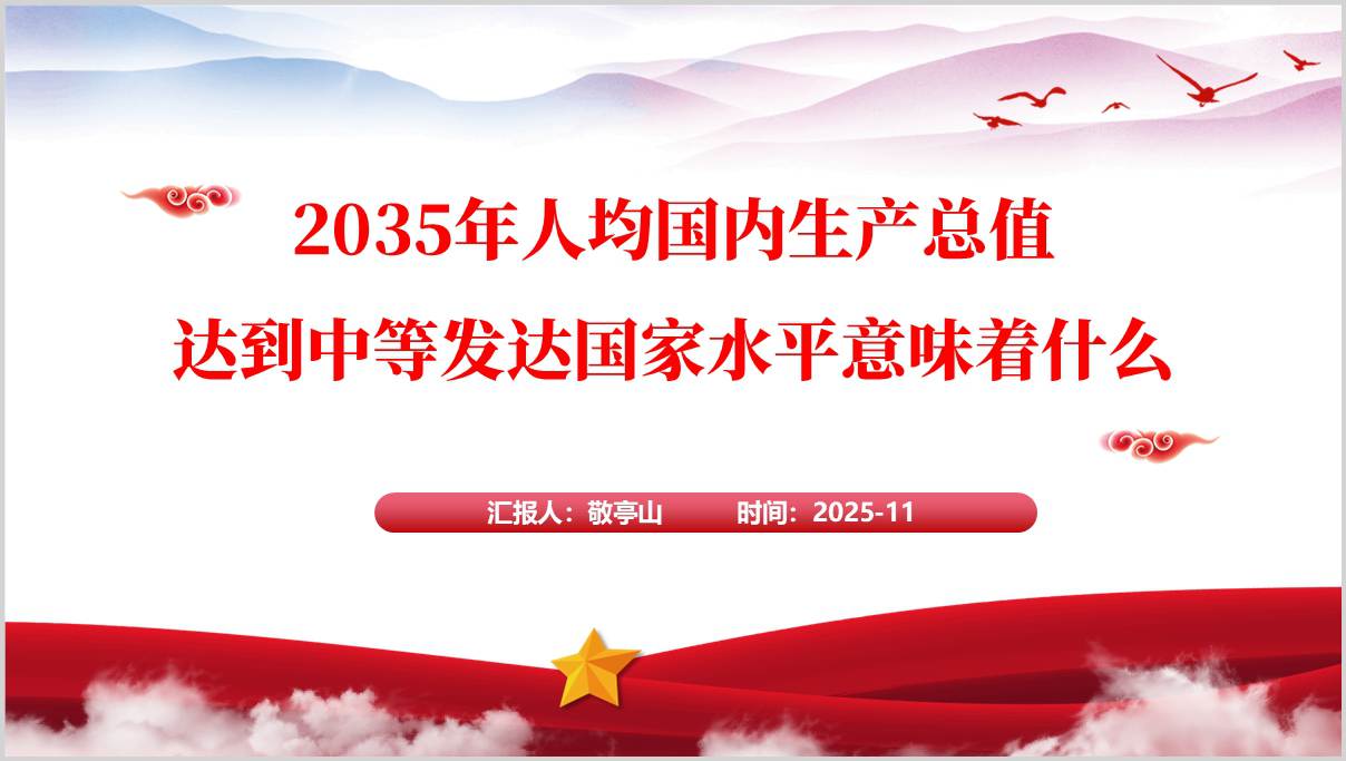 2035年人均国内生产总值达到中等发达国家水平二十届四中全会精神党课ppt课件