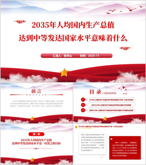 附稿|2035年人均国内生产总值达到中等发达国家水平二十届四中全会精神党课ppt课件_党课ppt_党课课件_党课讲稿_党课材料_纵横材料网