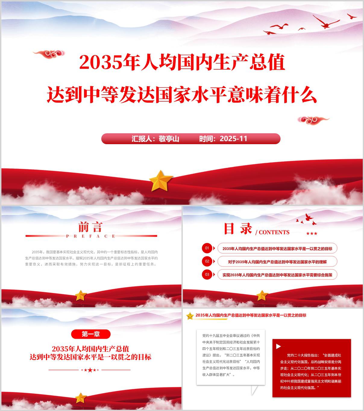 2035年人均国内生产总值达到中等发达国家水平二十届四中全会精神党课ppt课件_纵横材料网