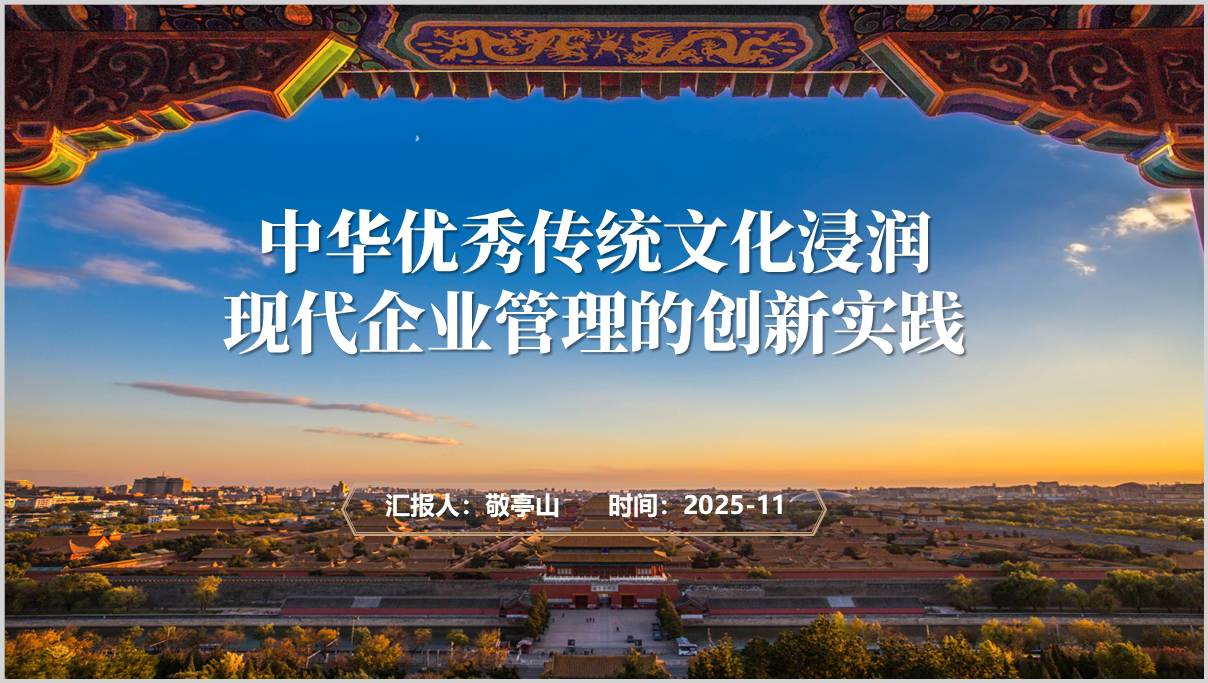 中国传统文化赋能现代企业管理专题讲座PPT课件