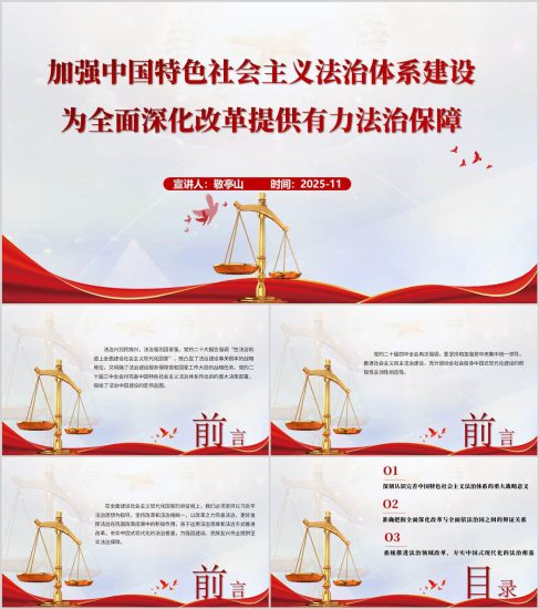 附稿|加强中国特色社会主义法治体系建设2025年宪法宣传日主题党课PPT课件_党课ppt_党课课件_党课讲稿_党课材料_纵横材料网