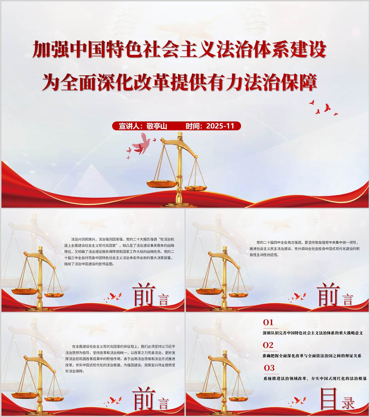 加强中国特色社会主义法治体系建设2025年宪法宣传日主题党课PPT课件_纵横材料网