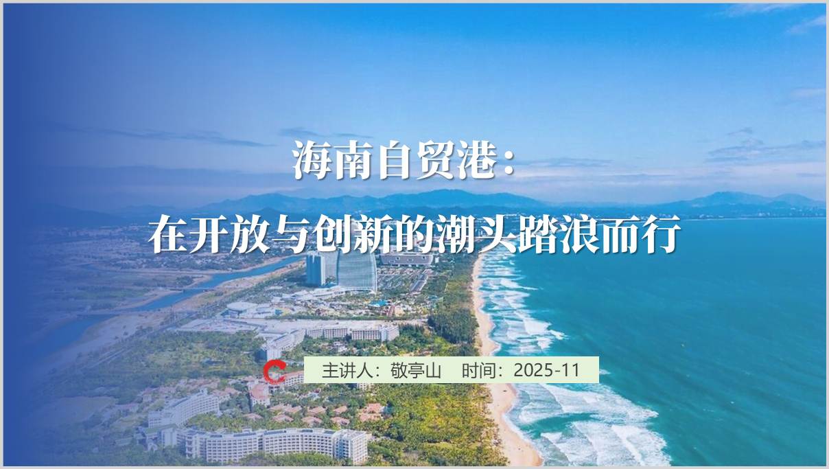 解读学习海南自贸港封关运作PPT课件