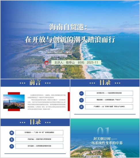 附稿|解读学习海南自贸港封关运作PPT课件_党课ppt_党课课件_党课讲稿_党课材料_纵横材料网