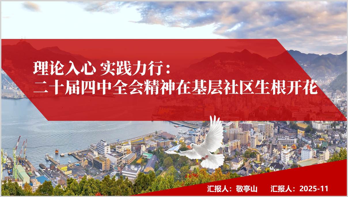 二十届四中全会精神基层社区支部宣讲主题党课PPT课件