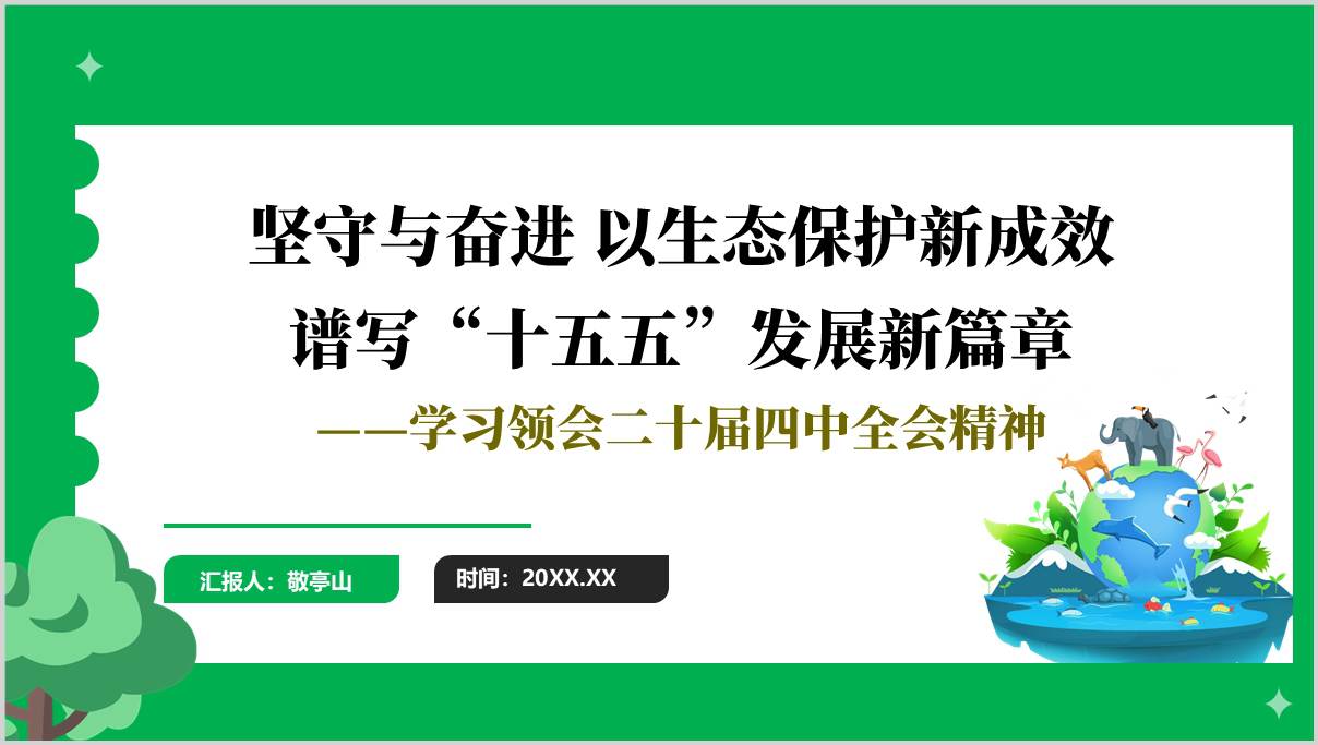 以生态保护新成效谱写“十五五”发展新篇章环保系统学习全会精神党课ppt模板