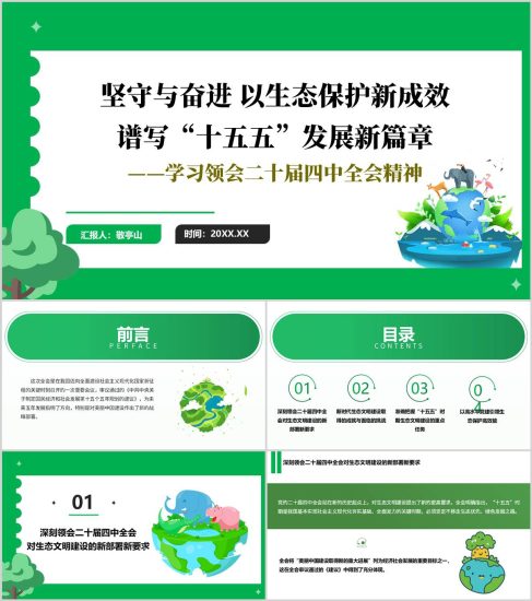 附稿|以生态保护新成效谱写“十五五”发展新篇章环保系统学习全会精神党课ppt模板_党课ppt_党课课件_党课讲稿_党课材料_纵横材料网