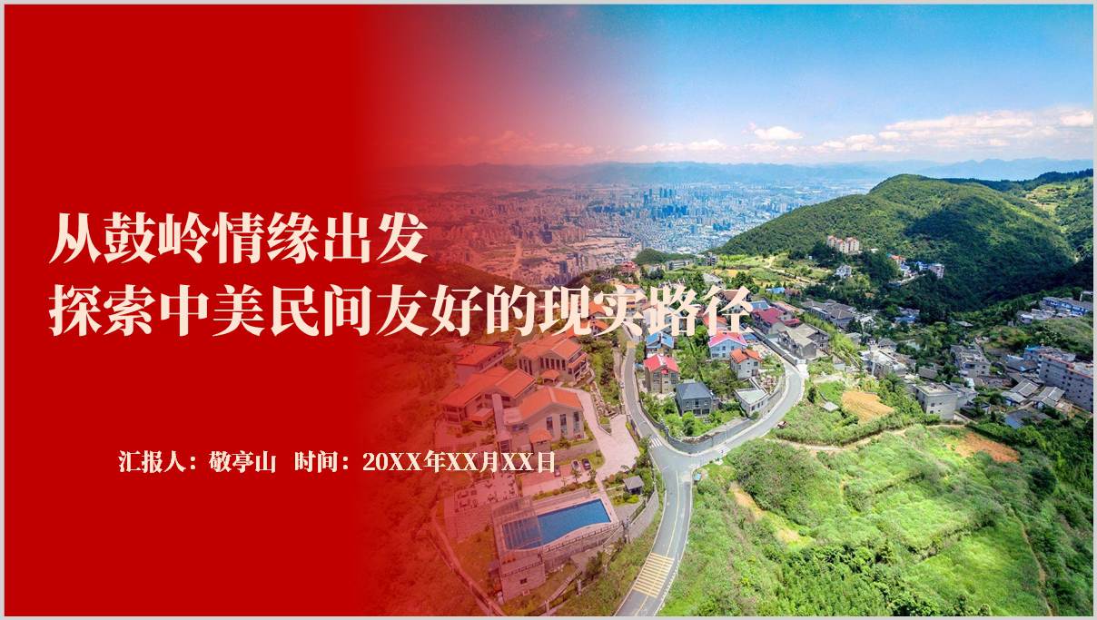 从鼓岭情缘出发探索中美友好合作之路主题党课PPT课件