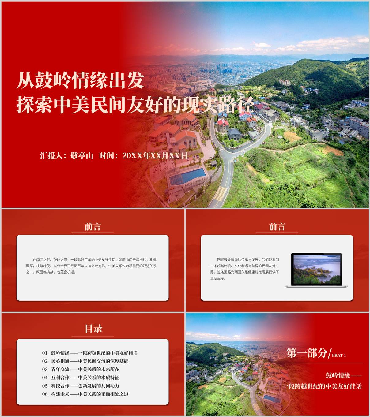 从鼓岭情缘出发探索中美友好合作之路主题党课PPT课件_纵横材料网