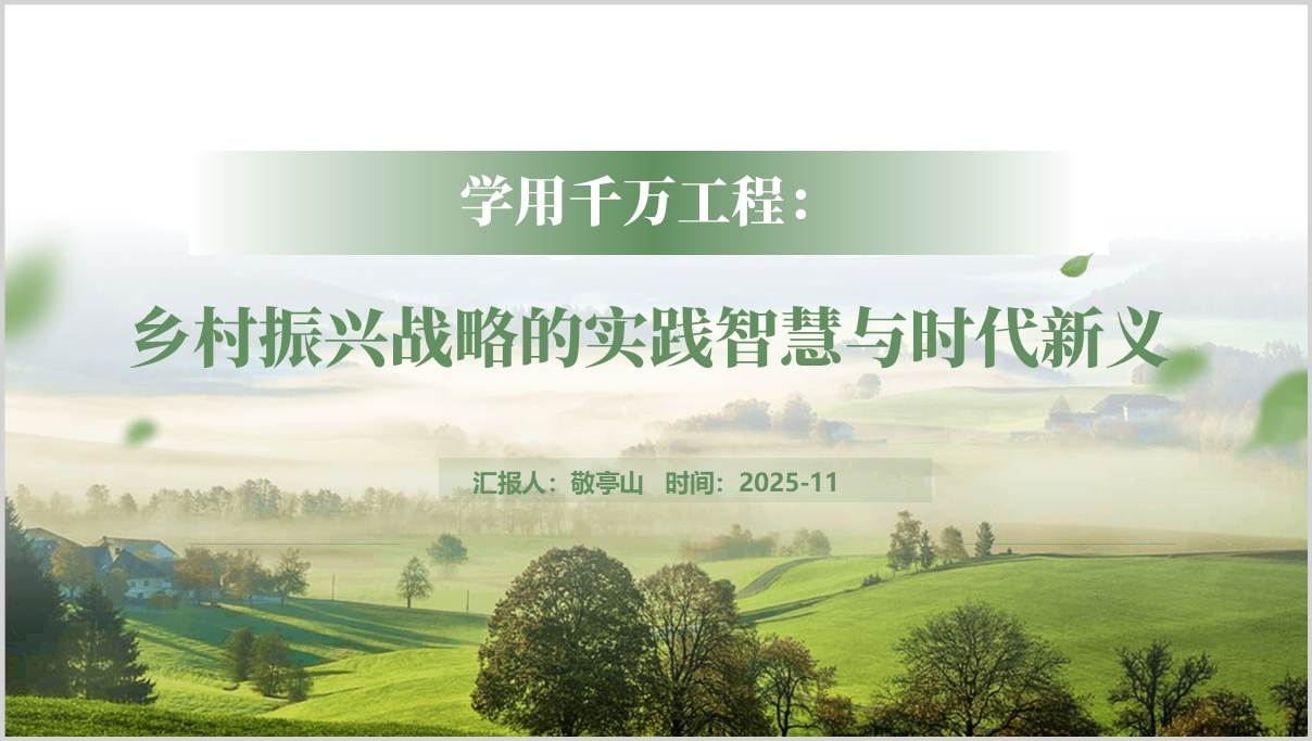 学好用好“千万工程”经验2026年第一季度乡村振兴专题党课PPT课件