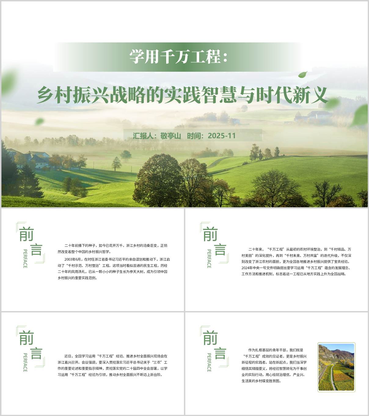 学好用好“千万工程”经验2026年第一季度乡村振兴专题党课PPT课件_纵横材料网