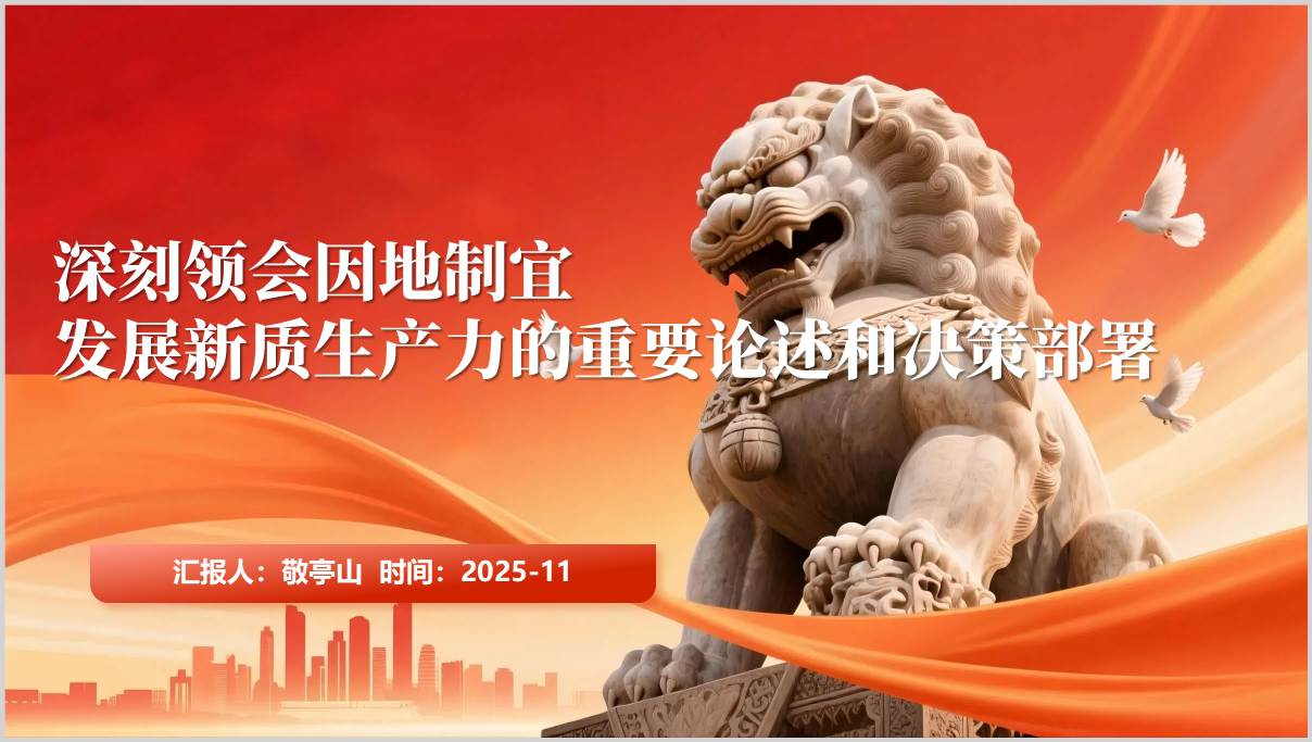 因地制宜发展新质生产力实践路径_战略部署PPT