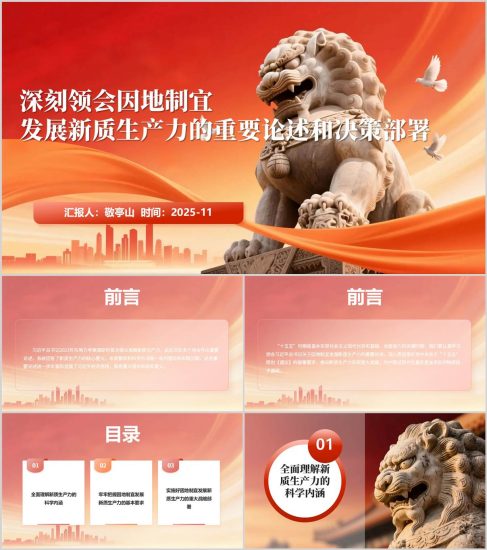 附稿|因地制宜发展新质生产力理论思想主题党课报告PPT模板_党课ppt_党课课件_党课讲稿_党课材料_纵横材料网