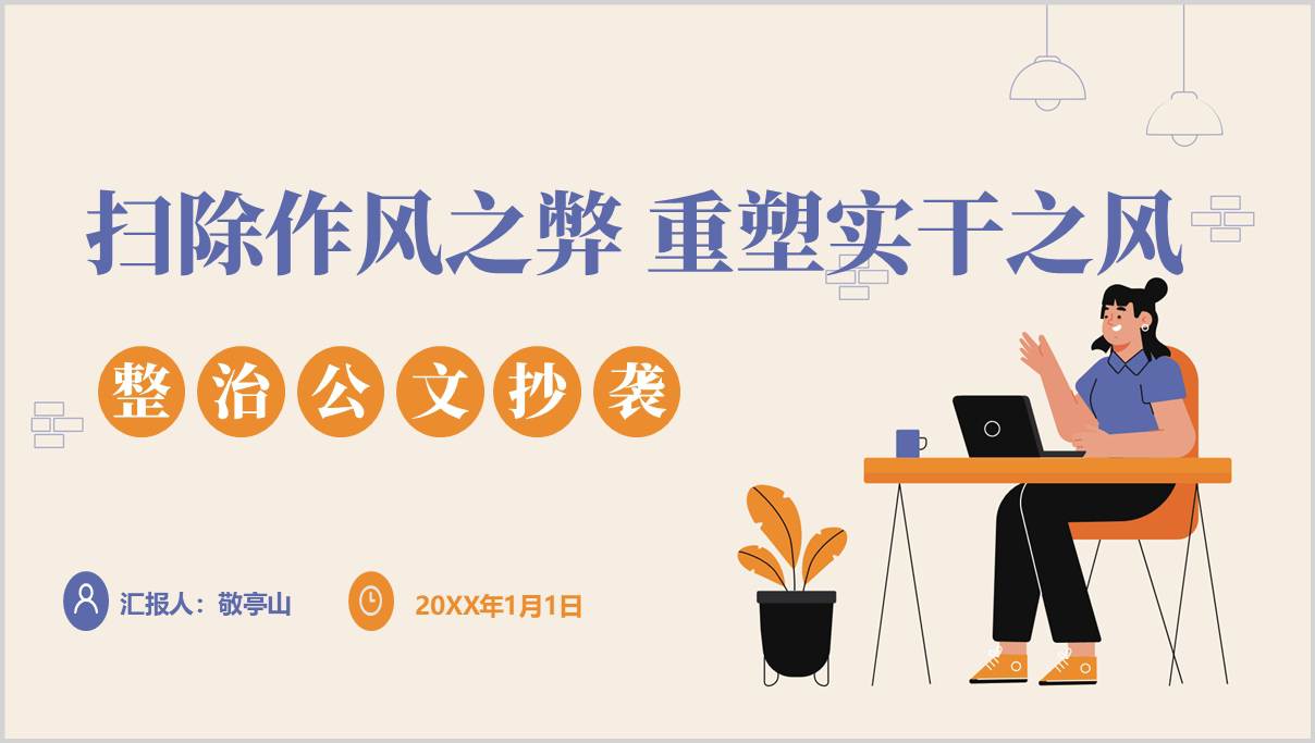 整治公文抄袭支部书记讲专题党课PPT模板
