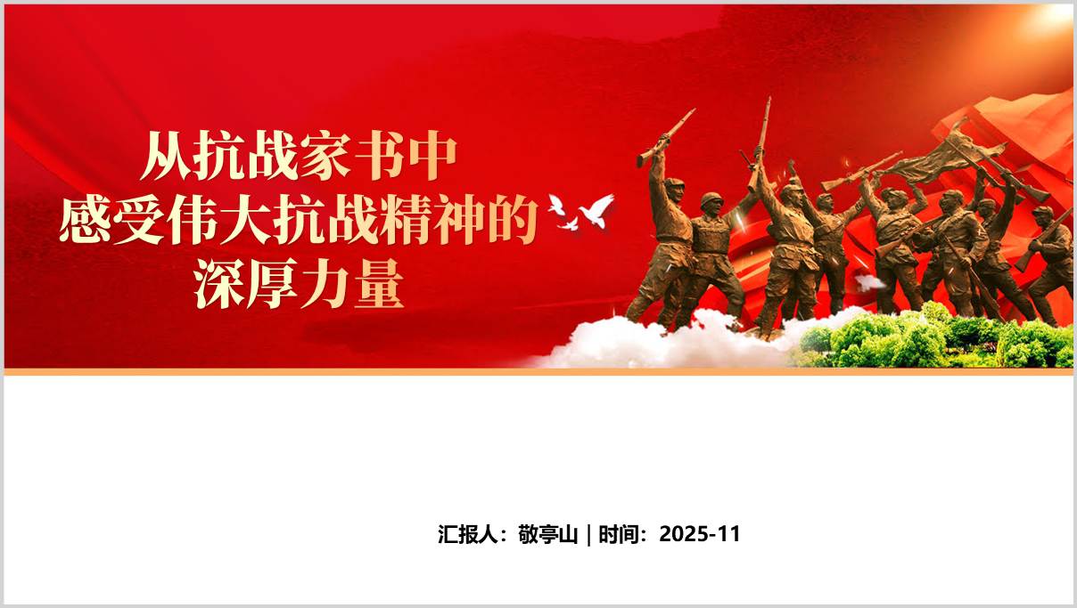 伟大抗战精神解读PPT蕴含家书故事的党课课件