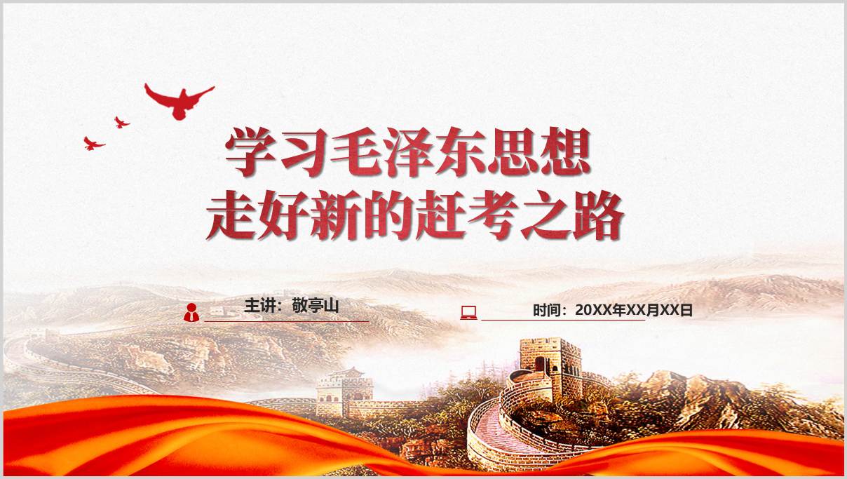 学习毛泽东思想2025年毛泽东诞辰32周年思政课ppt模板