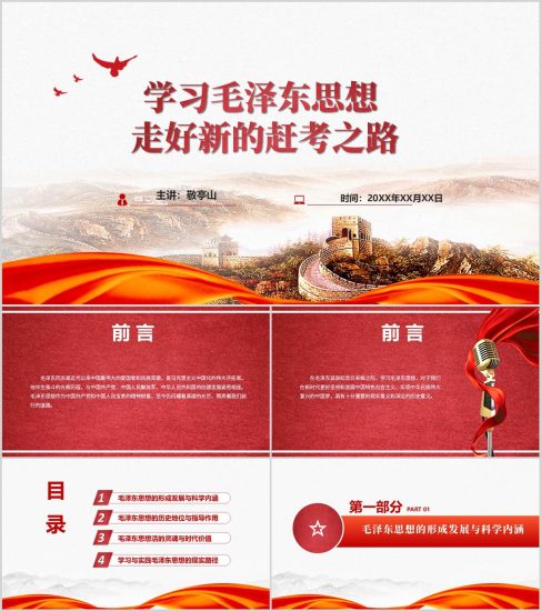 附稿|学习毛泽东思想2025年毛泽东诞辰32周年思政课ppt模板_党课ppt_党课课件_党课讲稿_党课材料_纵横材料网