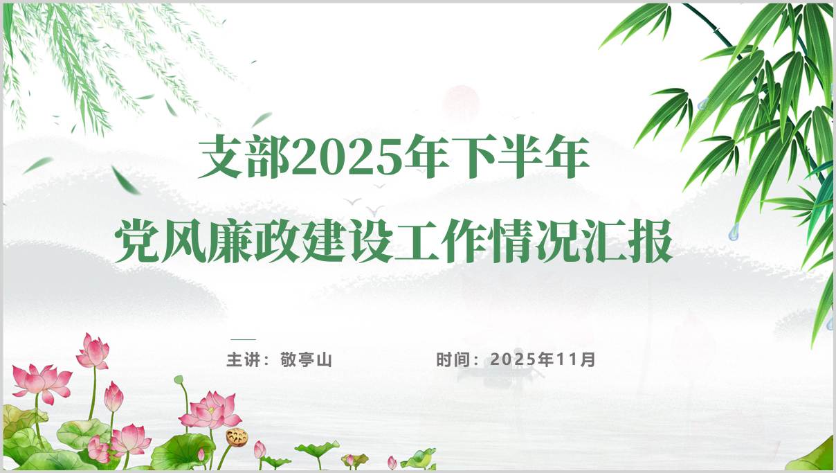 支部书记2025年下半年党风廉政建设工作情况汇报PPT模板