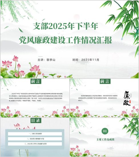 附稿|支部书记2025年下半年党风廉政建设工作情况汇报PPT模板_党课ppt_党课课件_党课讲稿_党课材料_纵横材料网