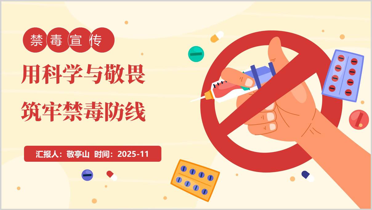 筑牢禁毒防线2026年禁毒宣传讲座PPT课件