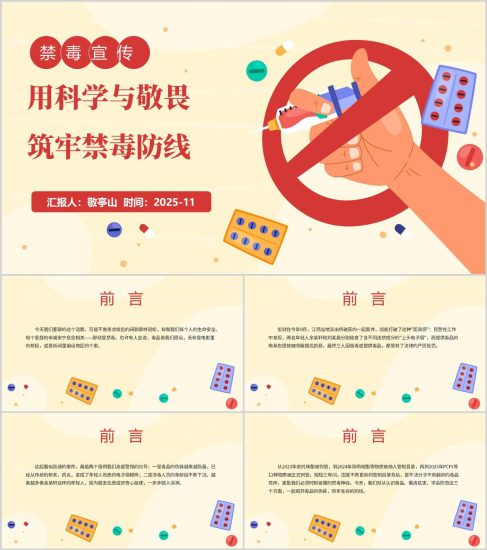 附稿|筑牢禁毒防线2026年禁毒宣传讲座PPT课件_党课ppt_党课课件_党课讲稿_党课材料_纵横材料网