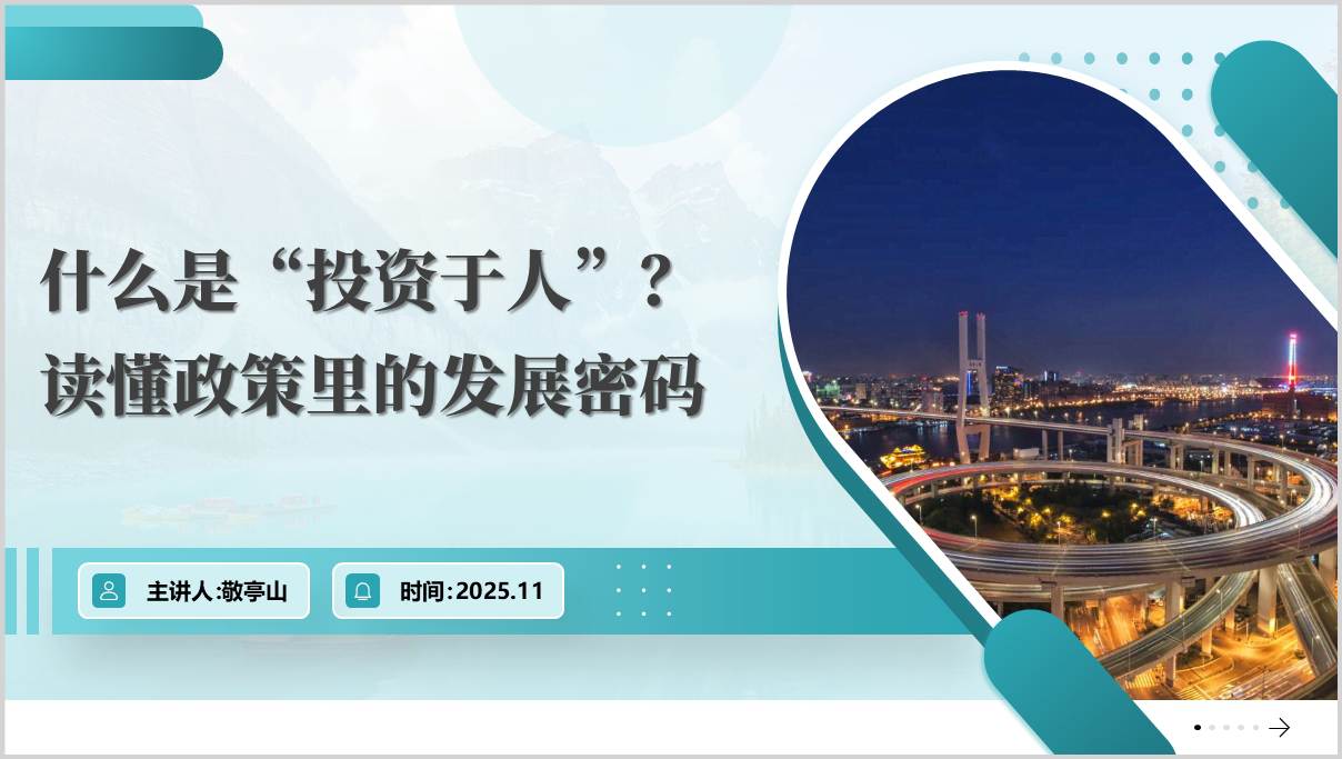 以“投资于人”推动“十五五”经济高质量发展深入学习党的二十届四中全会精神党课ppt模板