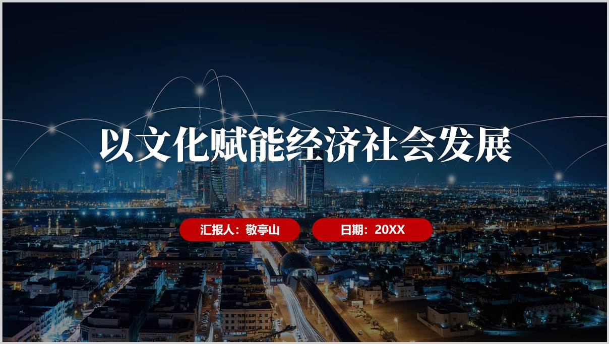 以文化赋能经济社会发展高校主题团课PPT