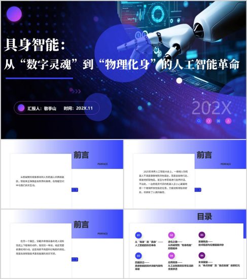 附稿|具身智能知识科普主题讲座PPT课件_党课ppt_党课课件_党课讲稿_党课材料_纵横材料网