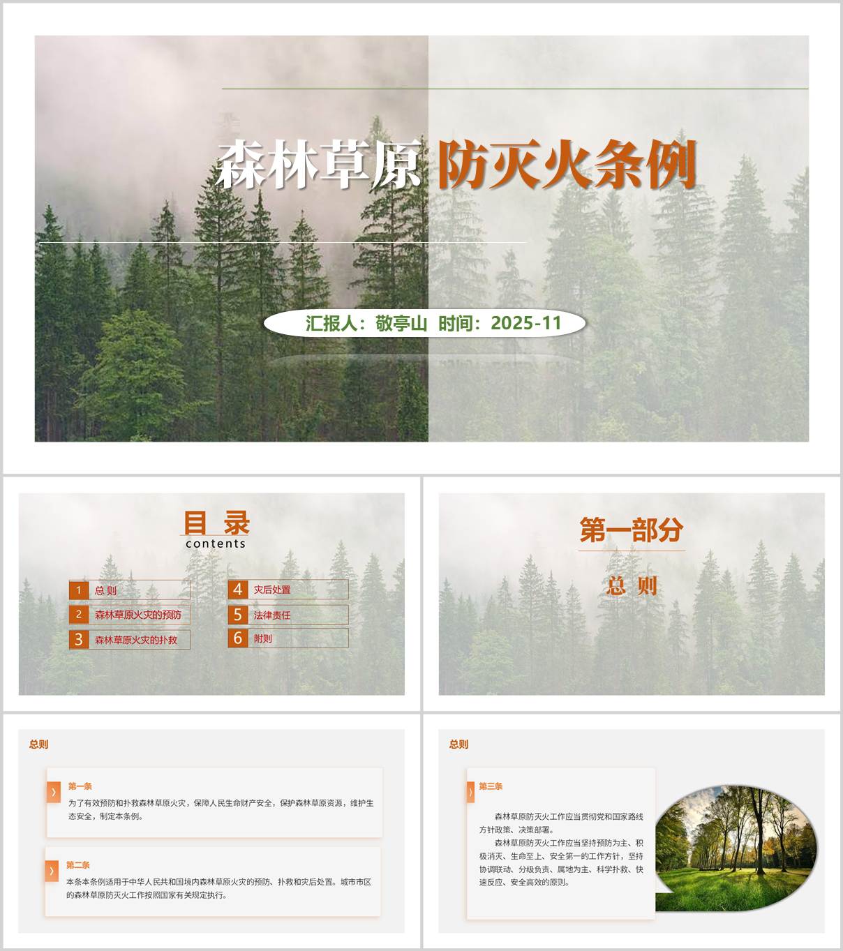 森林草原防灭火条例_PPT课件_政策解读_培训材料_纵横材料网