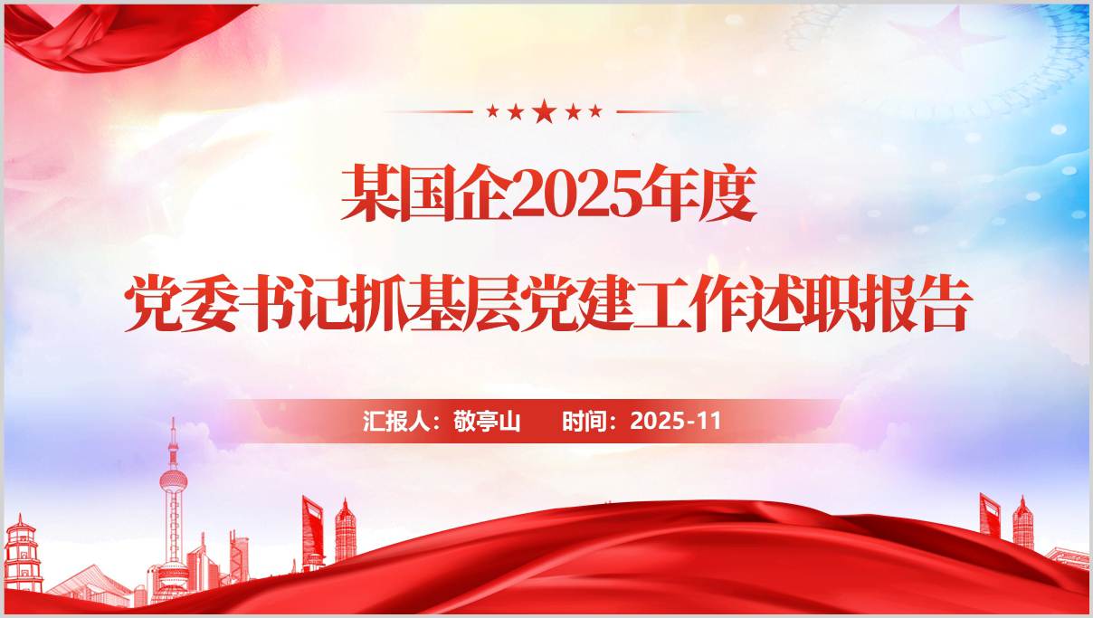 某国企2025年度党委书记抓基层党建工作述职报告ppt模板