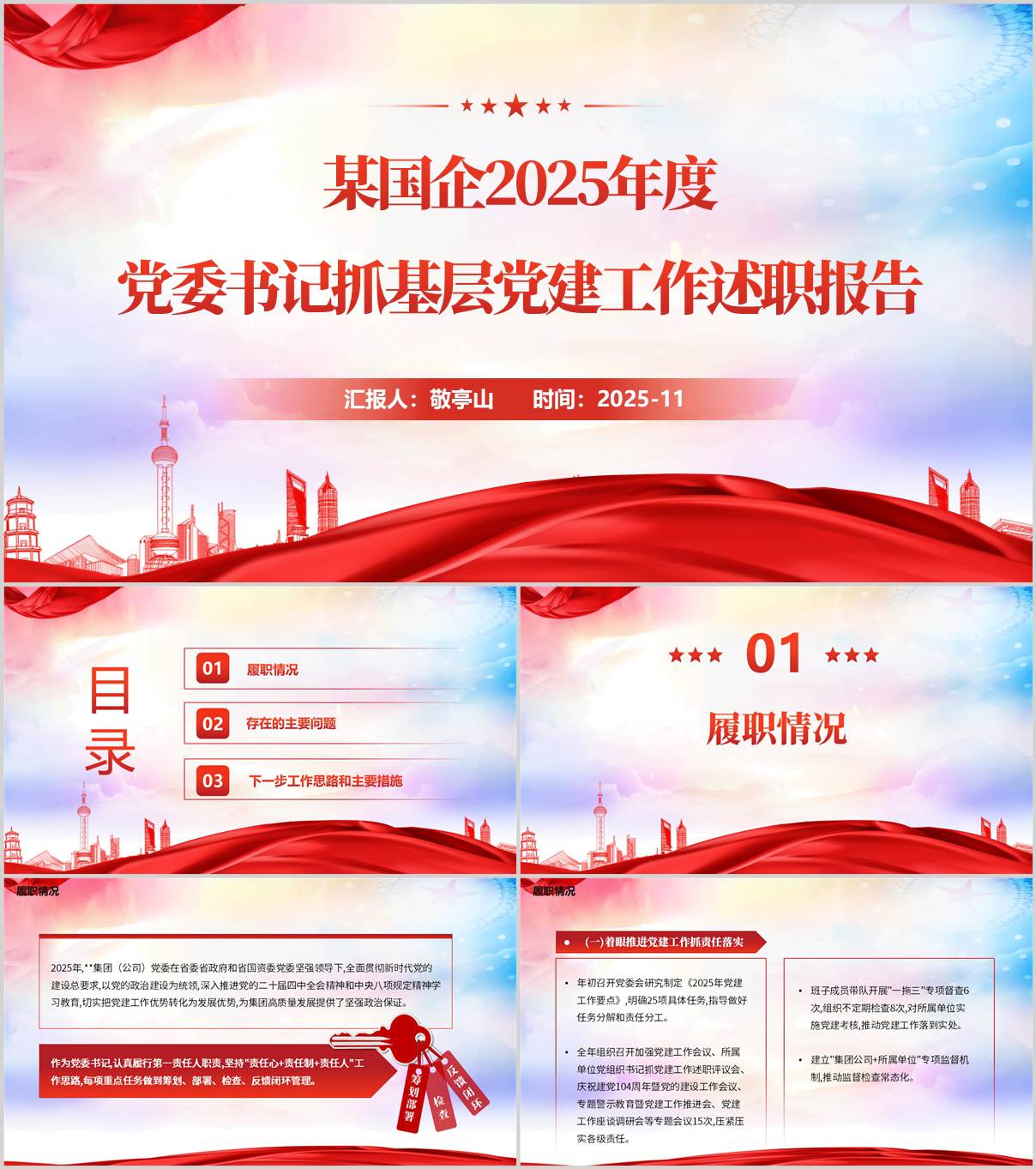 某国企2025年度党委书记抓基层党建工作述职报告ppt模板_纵横材料网