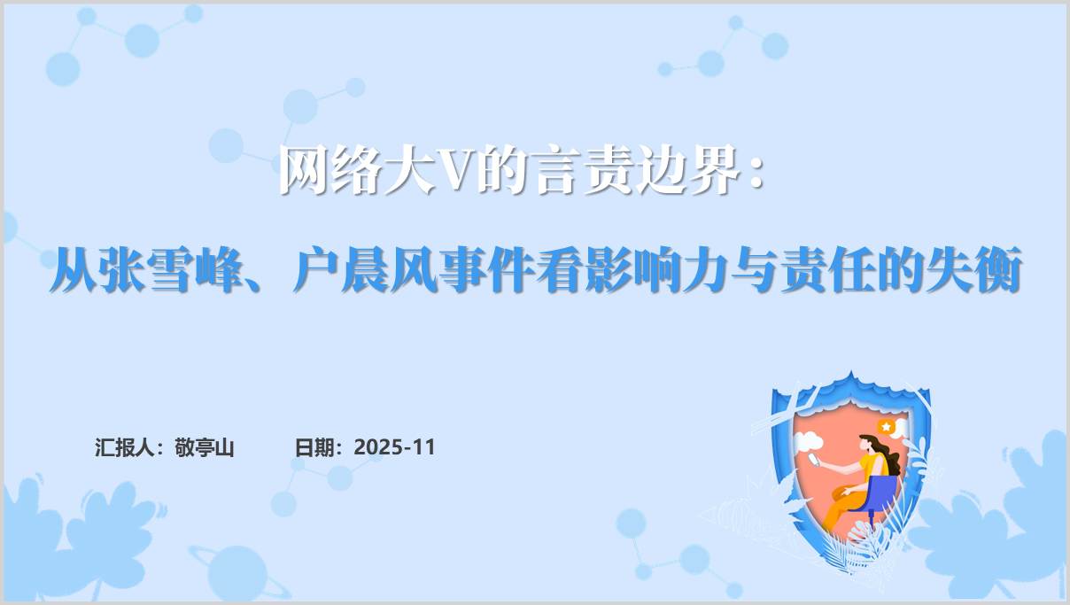 从户晨风张雪峰事件看网络大V的言责边界思政课PPT模板