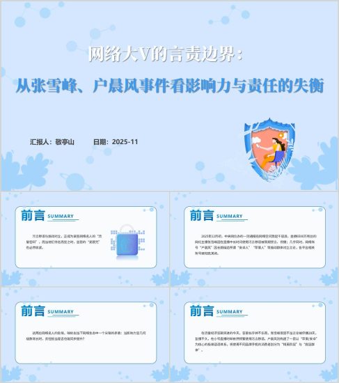 附稿|从户晨风张雪峰事件看网络大V的言责边界思政课PPT模板_党课ppt_党课课件_党课讲稿_党课材料_纵横材料网