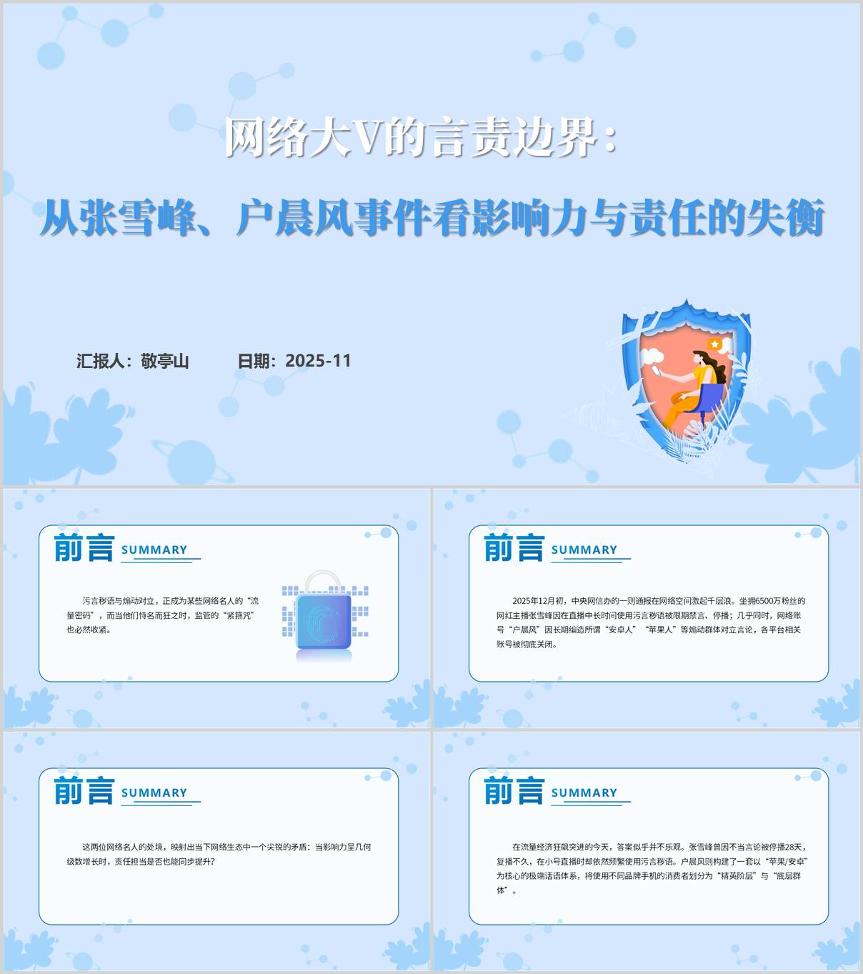 从户晨风张雪峰事件看网络大V的言责边界思政课PPT模板_纵横材料网