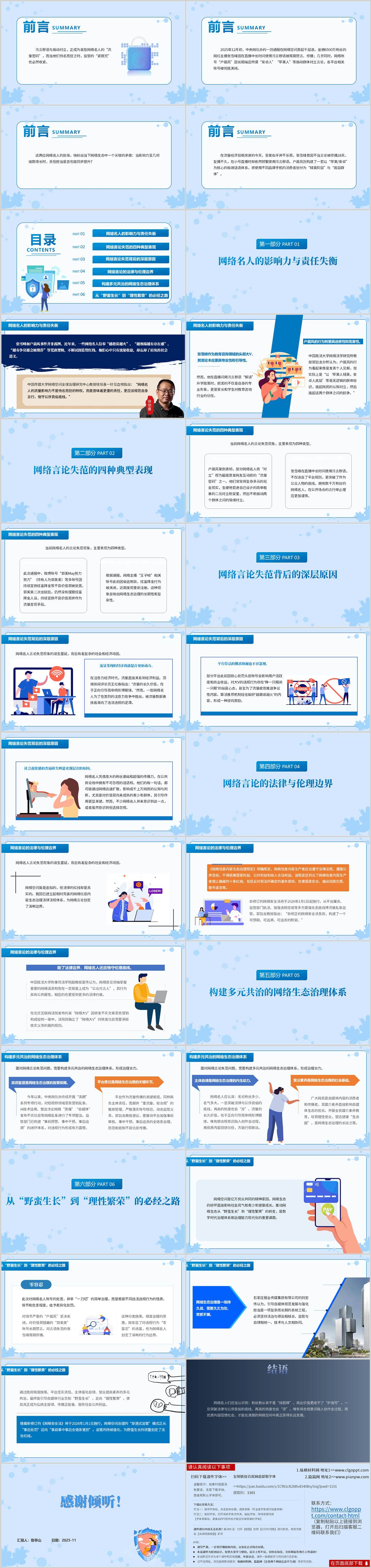 从户晨风张雪峰事件看网络大V的言责边界思政课PPT模板