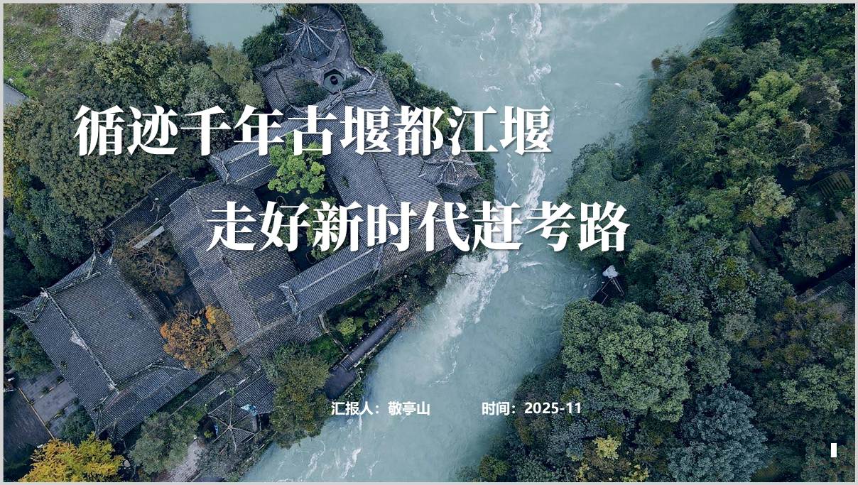 都江堰治理智慧道法自然天人合一治国理政启示PPT课件