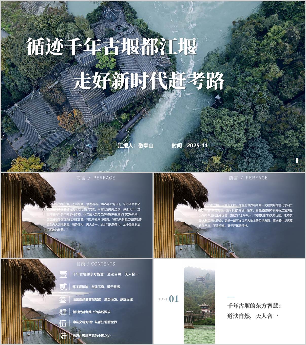 2025中法都江堰会晤_古堰水利智慧_党课PPT课件_纵横材料网