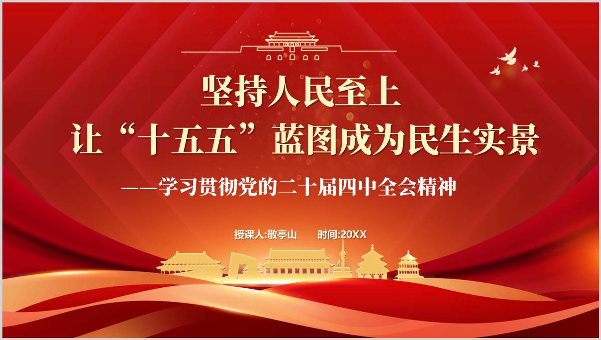 坚持人民至上让十五五蓝图成为民生实景二十届四中全会精神党课ppt模板