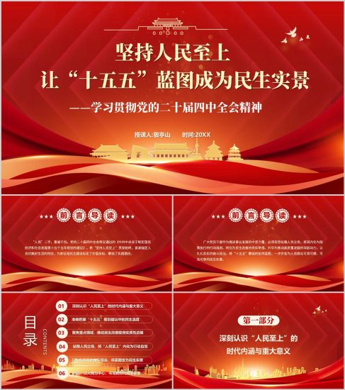 附稿|坚持人民至上让十五五蓝图成为民生实景二十届四中全会精神党课ppt模板_党课ppt_党课课件_党课讲稿_党课材料_纵横材料网