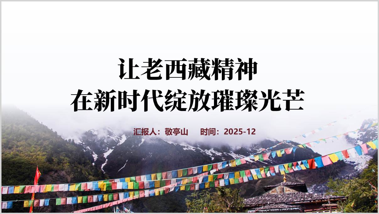 让老西藏精神在新时代绽放璀璨光芒主题党课PPT课件