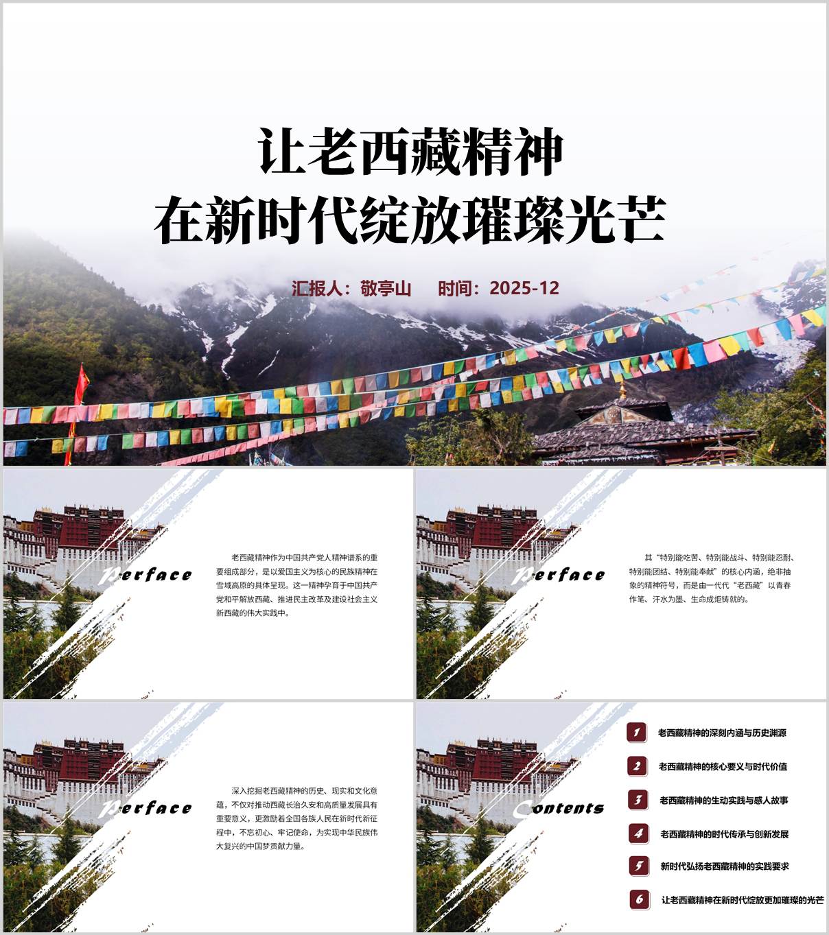 让老西藏精神在新时代绽放璀璨光芒主题党课PPT课件_纵横材料网