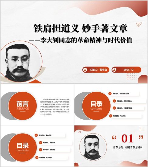 附稿|李大钊同志的革命精神与时代价值红色精神2026年支部书记主题党课PPT模板_党课ppt_党课课件_党课讲稿_党课材料_纵横材料网