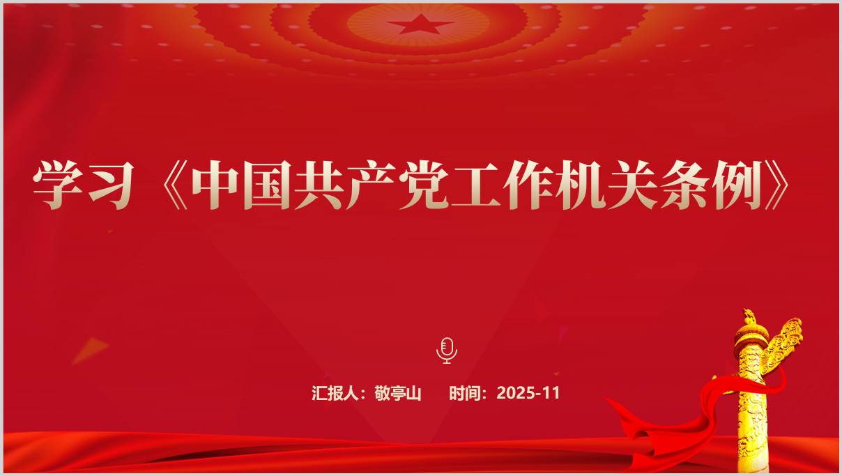 学习《中国共产党工作机关条例》党课ppt课件